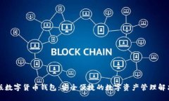 中文版数字货币钱包：安全便捷的数字资产管理