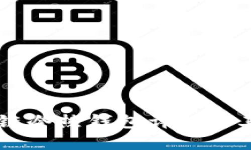 区块链冷热钱包详解及其应用