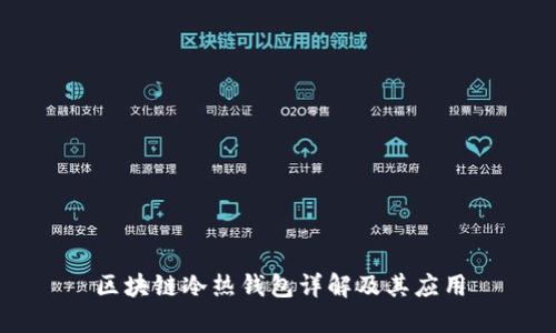 区块链冷热钱包详解及其应用