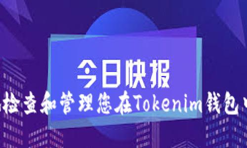  如何安全地检查和管理您在Tokenim钱包中的虚拟货币
