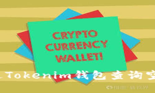 如何通过Tokenim钱包查询空投糖果？