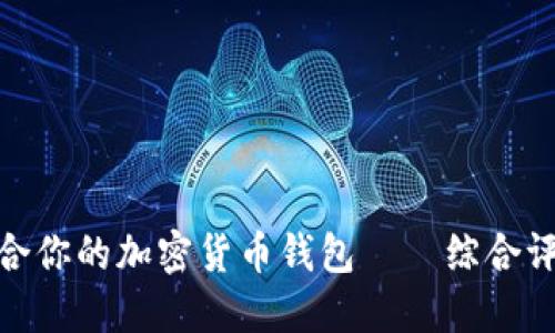 选择最适合你的加密货币钱包——综合评测与比较