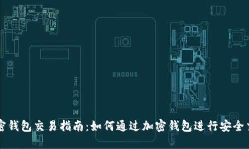 加密钱包交易指南：如何通过加密钱包进行安全交易