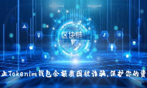 如何防止Tokenim钱包余额截图被诈骗，保护你的资产安全