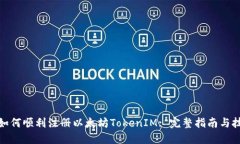 : 如何顺利注册以太坊TokenIM: 完整指南与技巧