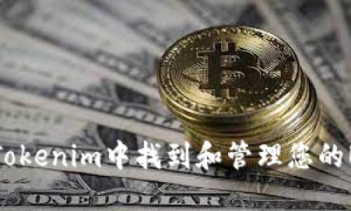 如何在Tokenim中找到和管理您的BTC地址