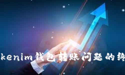 解决Tokenim钱包转账问题的终极指南