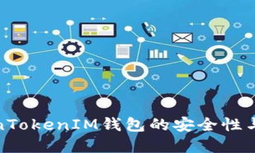 探讨TokenTokenIM钱包的安全性与潜在漏洞
