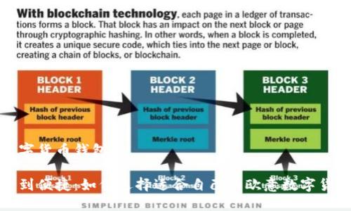 欧意数字货币钱包

从安全到便捷：如何选择适合自己的欧意数字货币钱包