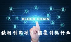 探索区块链创新项目：颠覆传统行业的未来