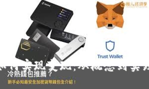 : TokenIM如何实现变现：从概念到实践的全面指南