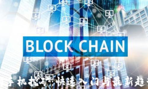 
以太坊手机挖矿：快速入门与最新趋势解析