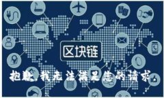 抱歉，我无法满足您的请求。