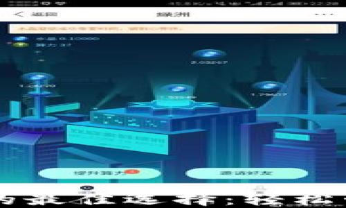 
区块链钱包的最佳选择：轻松管理加密资产