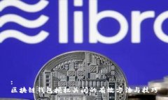 :区块链钱包授权关闭的有效方法与技巧