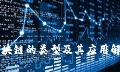 区块链的类型及其应用解析