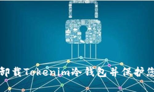 如何安全地卸载Tokenim冷钱包并保护您的加密资产