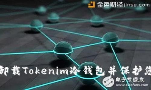 如何安全地卸载Tokenim冷钱包并保护您的加密资产
