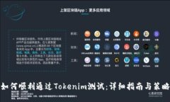 如何顺利通过Tokenim测试：详细指南与策略