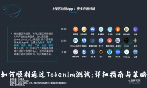 如何顺利通过Tokenim测试:详细指南与策略