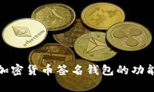 全面解析加密货币签名钱包的功能与安全性