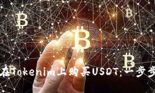 如何在Tokenim上购买USDT：一步步指南
