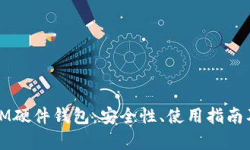 全面解析IM硬件钱包：安全性、使用指南及市场前景