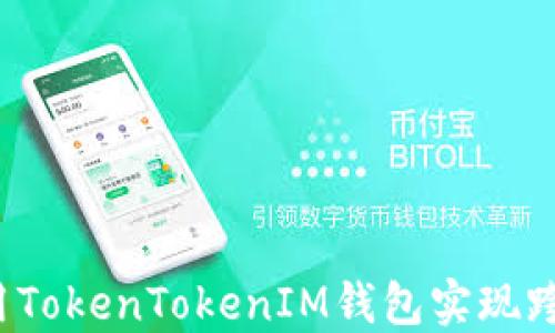 
如何使用TokenTokenIM钱包实现跨链交易？