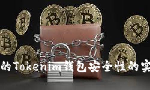 提升您的Tokenim钱包安全性的实用指南