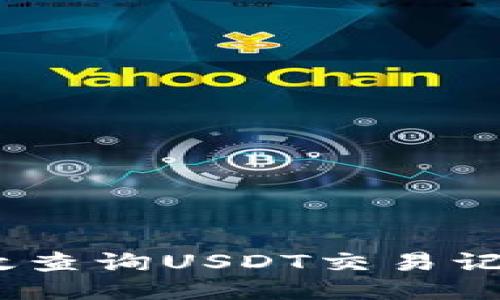 题目：如何高效查询USDT交易记录及地址信息