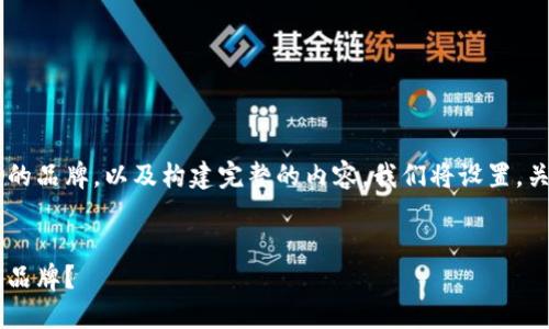 为了推荐一个加密钱包好的品牌，以及构建完整的内容，我们将设置，关键词，并进行详细的介绍。


如何选择优秀的加密钱包品牌？