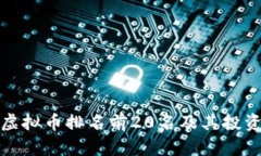  2023年虚拟币排名前20名及其投资价值分析