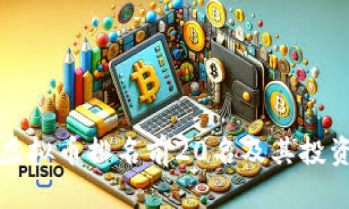  2023年虚拟币排名前20名及其投资价值分析