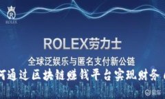 如何通过区块链赚钱平台实现财务自由