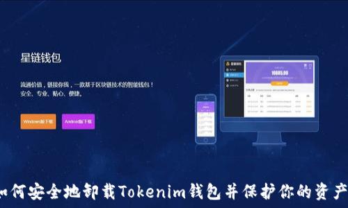   
如何安全地卸载Tokenim钱包并保护你的资产？