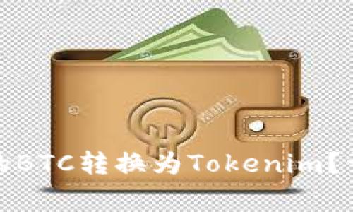 如何将火币交易所的BTC转换为Tokenim？详解步骤与注意事项