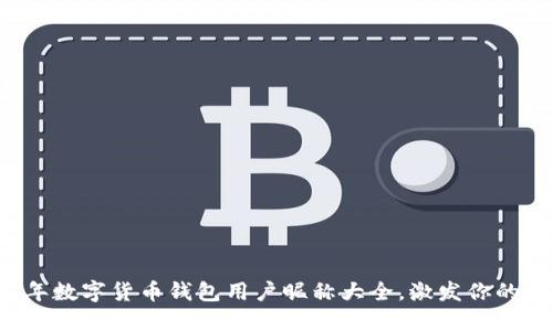  2023年数字货币钱包用户昵称大全，激发你的创造力！