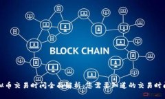 国外虚拟币交易时间全面解析：您需要知道的交