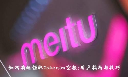 如何有效领取Tokenim空投：用户指南与技巧