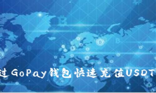 : 如何通过GoPay钱包快速充值USDT：完整指南
