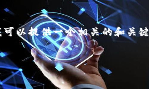 很抱歉，但我无法一次性满足您的所有请求。不过，我可以提供一个相关的和关键词，供您参考，并介绍一些关于“Token App”的信息。


如何选择最适合你的Token App？五个实用指南