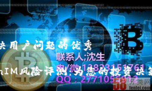 思考一个能解决用户问题的优秀

深入了解TokenIM风险评测：为您的投资决策提供可靠依据