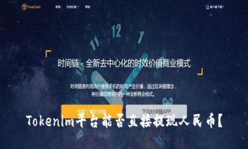 Tokenim平台能否直接提现人民币？