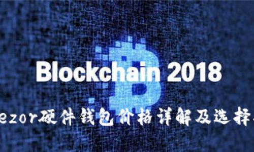  Trezor硬件钱包价格详解及选择指南