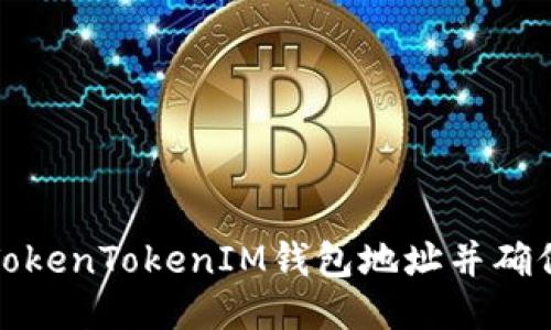 如何查找TokenTokenIM钱包地址并确保安全操作