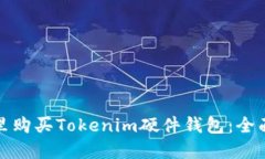 在哪里购买Tokenim硬件钱包：全面指南