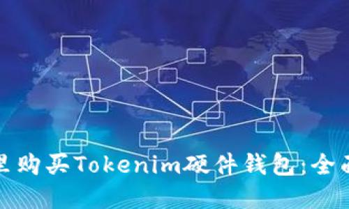 在哪里购买Tokenim硬件钱包：全面指南