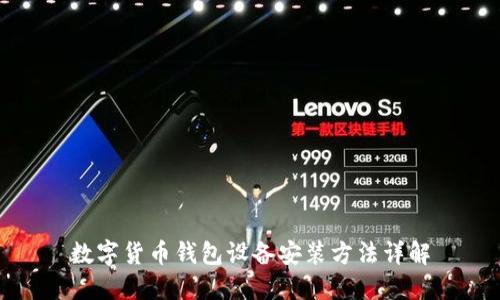 数字货币钱包设备安装方法详解