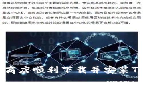如何在应用商店顺利下载并安装Tokenim应用