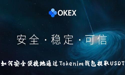 如何安全便捷地通过Tokenim钱包提取USDT